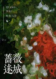 蔷薇迷城