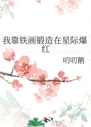 我靠铁画锻造在星际爆红