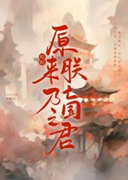 哈哈，原来朕乃亡国之君