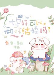 你好，可以和我结婚吗
