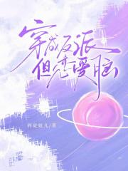 穿作反派，但恋爱脑