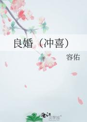 良婚（冲喜）