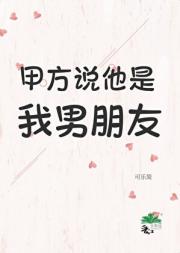 甲方说他是我男朋友