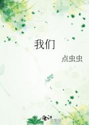 我们