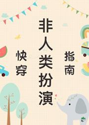 非人类扮演指南（快穿）