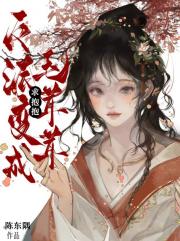 反派变成毛茸茸求抱抱