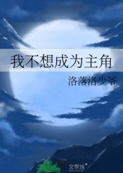 我不想成为主角