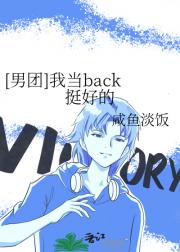 [男团]我当back挺好的