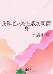 我靠老友粉在教坊司翻身