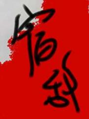 宿敌，睡过