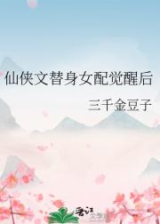 仙侠文替身女配觉醒后