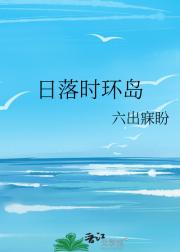 日落时环岛