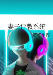 妻子评教系统