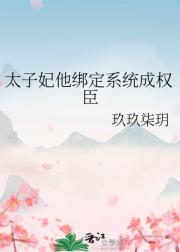 绑定系统后我成为了权臣