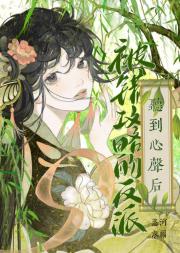 穿进密室剧本变成女纨绔