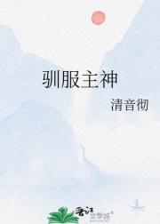 驯服主神[快穿]