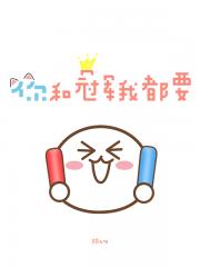 你和冠军我都要
