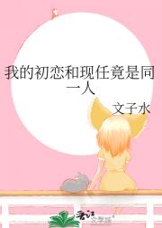 我的初恋和现任竟是同一人