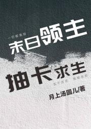 末日领主，抽卡求生