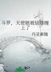 斗罗，天使她被仙尊缠上了