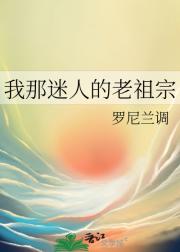 我那迷人的老祖宗