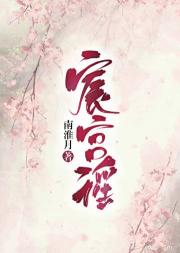 宸宫谣