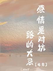 感情是对抗路的大忌[电竞]