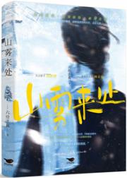 山雾来处