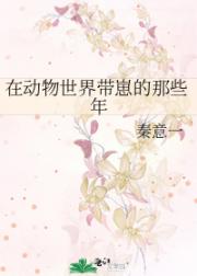 在动物世界带崽的那些年