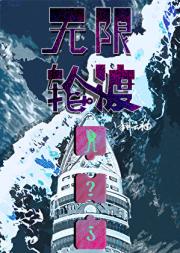 无限轮渡