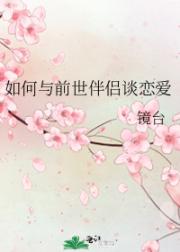 如何与前世伴侣谈恋爱