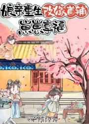 娘亲重生改嫁首辅，崽崽享福