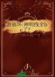 乙游崩坏:神明线全be了？
