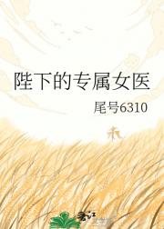 陛下的专属女医