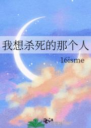 我想杀死的那个人