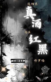 运动系真酒总在红黑修罗场