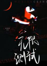 无限测试