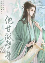 他甘做替身