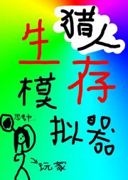 [猎人]生存模拟器