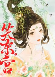 笑东宫
