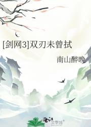 [剑网3]双刃未曾拭