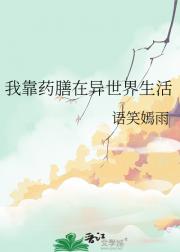 我靠药膳在异世界生活