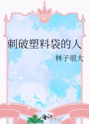 刺破塑料袋的人