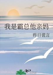我是霸总他亲妈