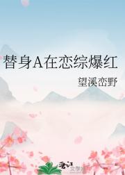 虐文替身Alpha在恋综爆红了