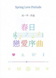 春日恋爱序曲