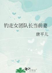 钓走女团队长当前妻