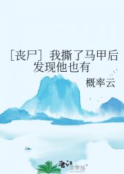 曾记否，到中流击水［丧尸］