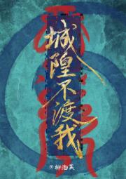 城隍不渡我