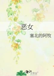 恶女